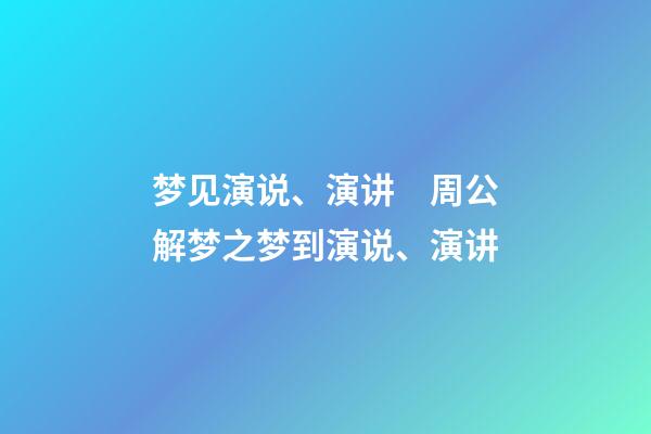 梦见演说、演讲　周公解梦之梦到演说、演讲